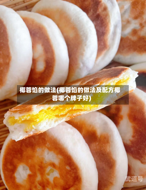 椰蓉馅的做法(椰蓉馅的做法及配方椰蓉哪个牌子好)