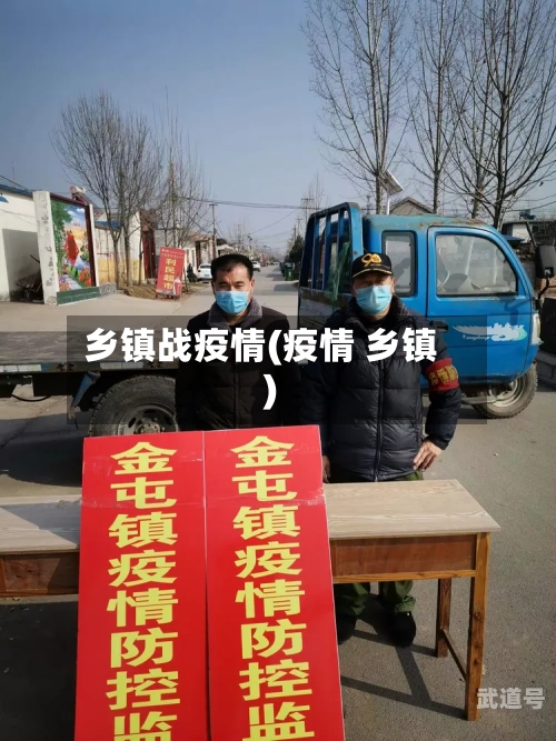 乡镇战疫情(疫情 乡镇)
