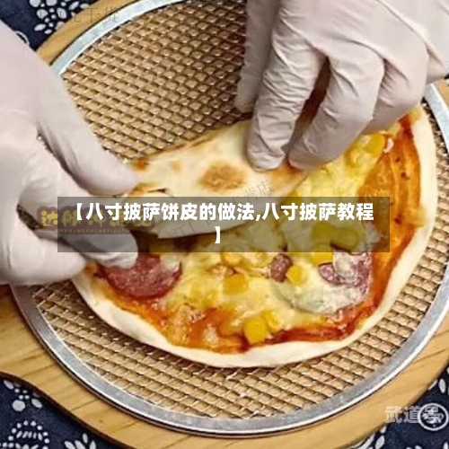【八寸披萨饼皮的做法,八寸披萨教程】