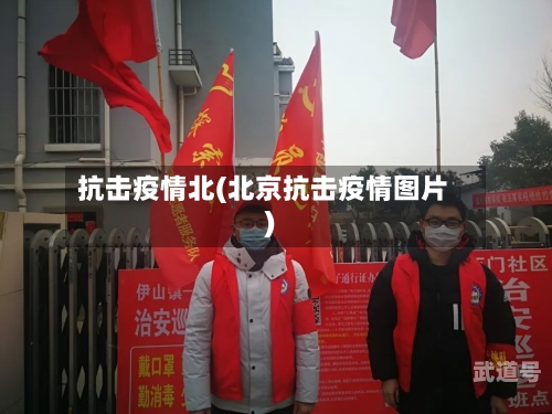 抗击疫情北(北京抗击疫情图片)