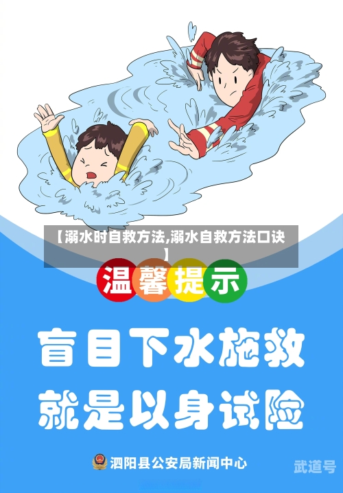 【溺水时自救方法,溺水自救方法口诀】