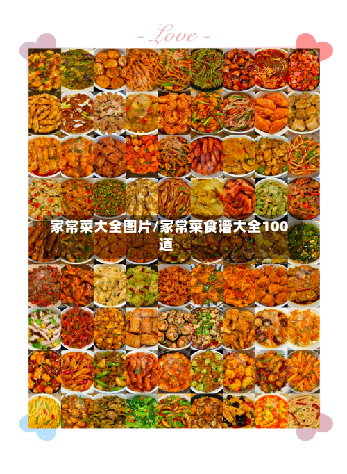 家常菜大全图片/家常菜食谱大全100道-第3张图片