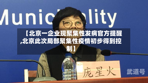 【北京一企业现聚集性发病官方提醒,北京此次局部聚集性疫情初步得到控制】