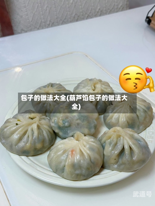 包子的做法大全(葫芦馅包子的做法大全)