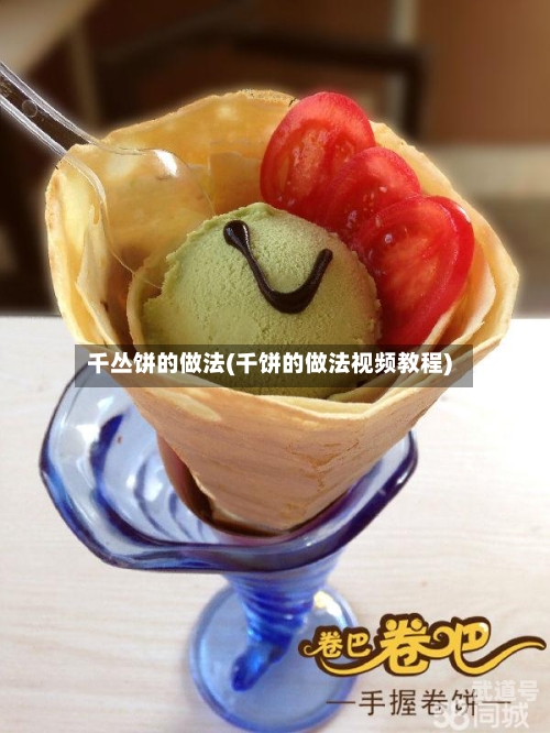 千丛饼的做法(千饼的做法视频教程)