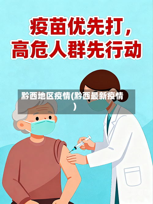 黔西地区疫情(黔西最新疫情)