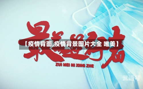 【疫情背面,疫情背景图片大全 唯美】