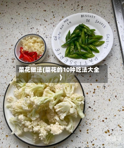 菜花做法(菜花的10种吃法大全)