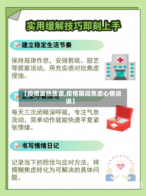 【疫情发热焦虑,疫情期间焦虑心情说说】