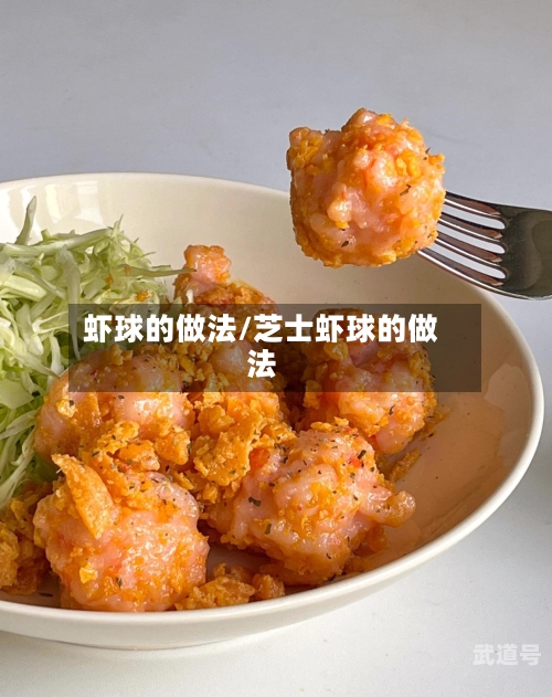 虾球的做法/芝士虾球的做法