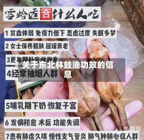 关于东北林蛙油功效的信息