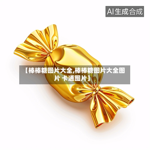【棒棒糖图片大全,棒棒糖图片大全图片 卡通图片】