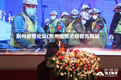 荆州疫情论坛(荆州疫情论坛官方网站)