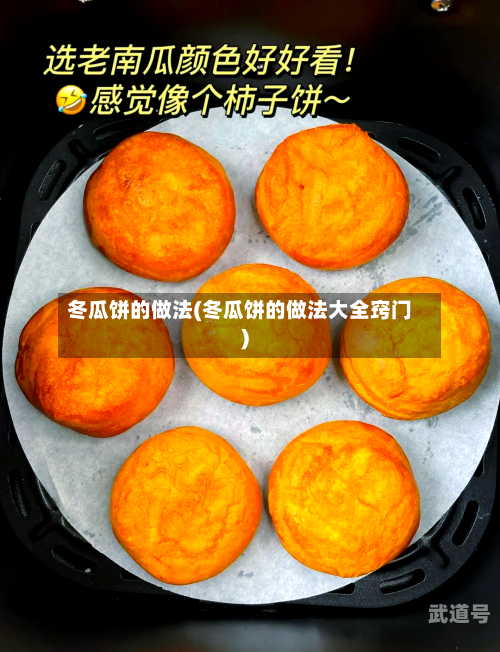 冬瓜饼的做法(冬瓜饼的做法大全窍门)