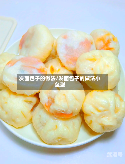 发面包子的做法/发面包子的做法小鱼型