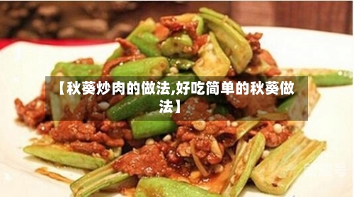 【秋葵炒肉的做法,好吃简单的秋葵做法】