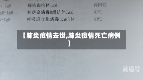 【肺炎疫情去世,肺炎疫情死亡病例】