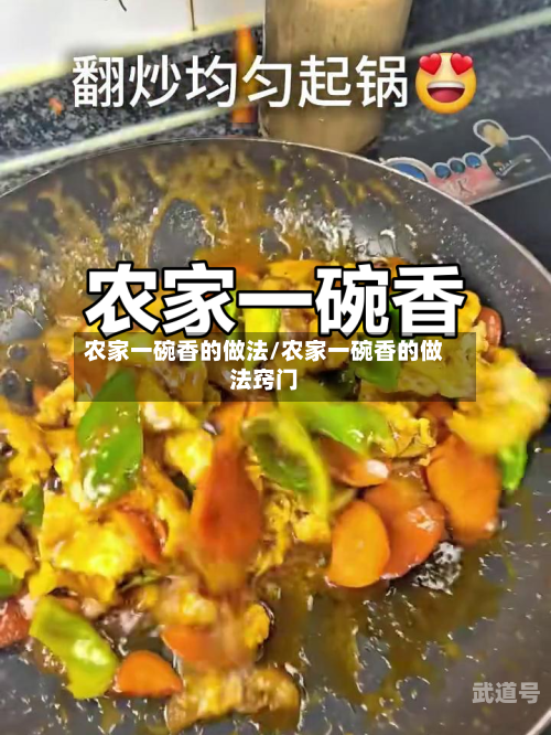 农家一碗香的做法/农家一碗香的做法窍门