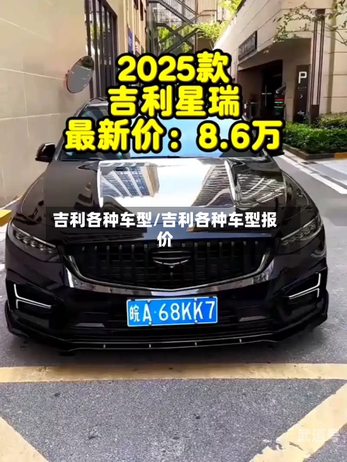 吉利各种车型/吉利各种车型报价