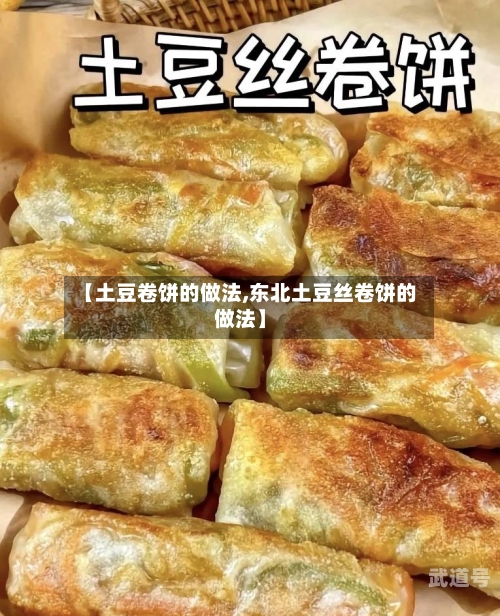 【土豆卷饼的做法,东北土豆丝卷饼的做法】-第3张图片
