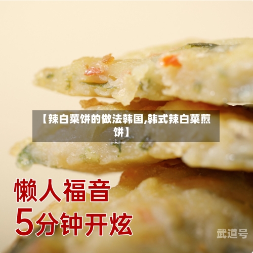 【辣白菜饼的做法韩国,韩式辣白菜煎饼】