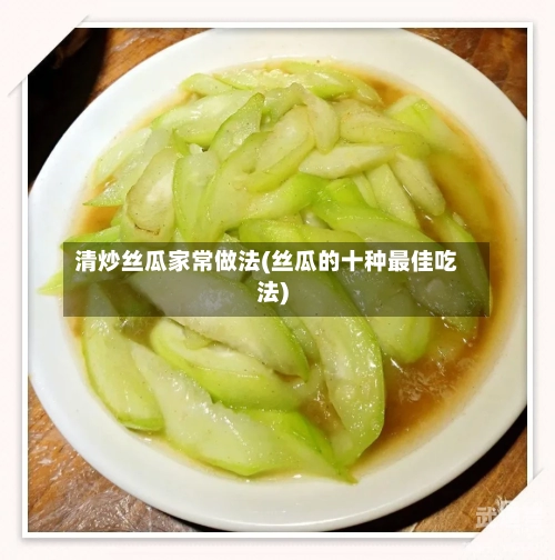 清炒丝瓜家常做法(丝瓜的十种最佳吃法)