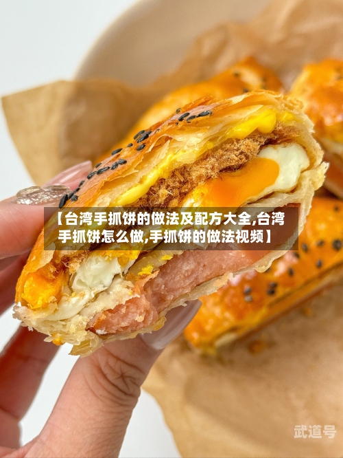 【台湾手抓饼的做法及配方大全,台湾手抓饼怎么做,手抓饼的做法视频】