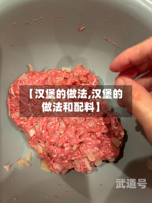 【汉堡的做法,汉堡的做法和配料】