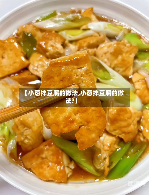 【小葱拌豆腐的做法,小葱拌豆腐的做法?】