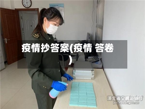 疫情抄答案(疫情 答卷)