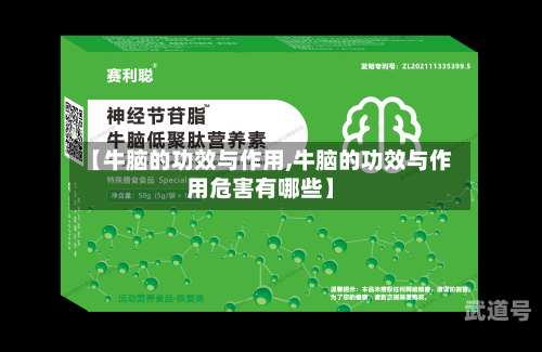 【牛脑的功效与作用,牛脑的功效与作用危害有哪些】