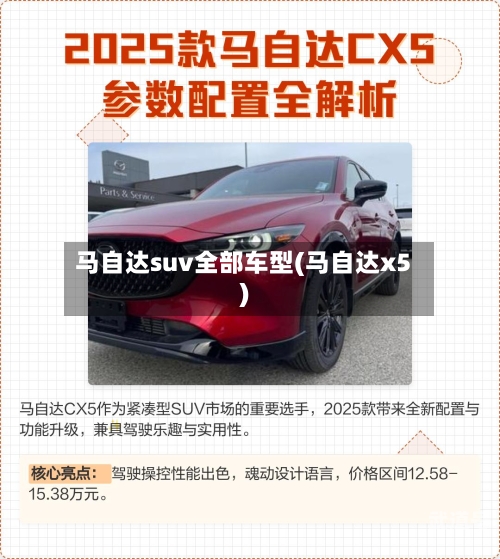 马自达suv全部车型(马自达x5)