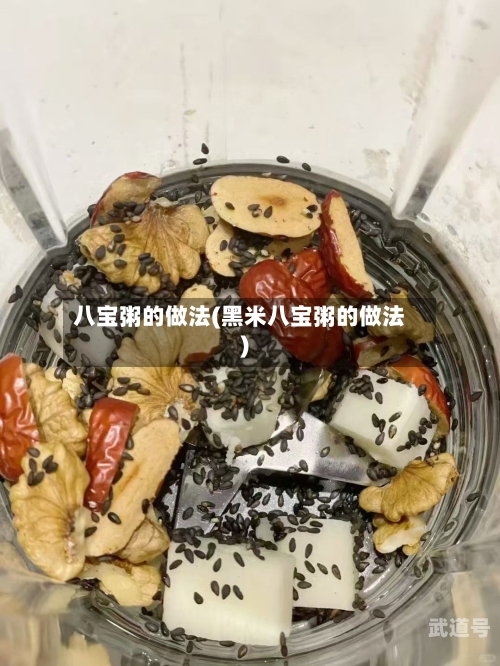 八宝粥的做法(黑米八宝粥的做法)