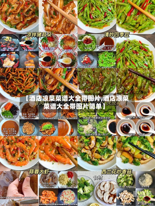 【酒店凉菜菜谱大全带图片,酒店凉菜菜谱大全带图片简单】