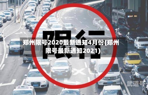 郑州限号2020最新通知4月份(郑州限号最新通知2021)