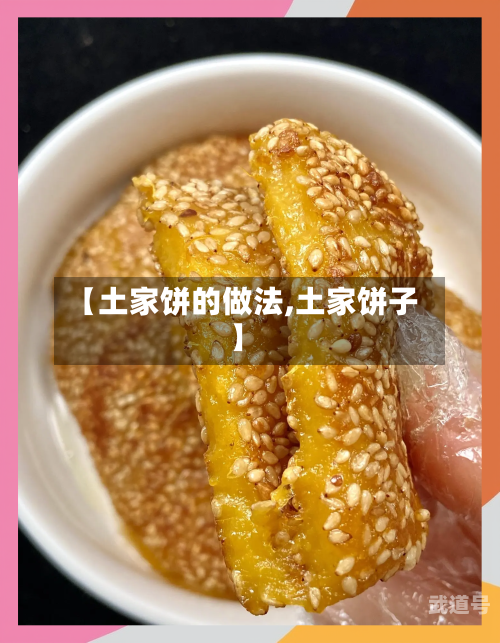 【土家饼的做法,土家饼子】