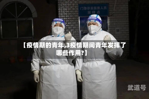 【疫情期的青年,3疫情期间青年发挥了哪些作用?】