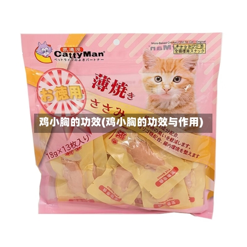 鸡小胸的功效(鸡小胸的功效与作用)