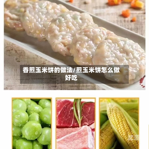 香煎玉米饼的做法/煎玉米饼怎么做好吃