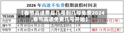 【春节高速费是几号到几号免费2024,春节高速免费几号开始】