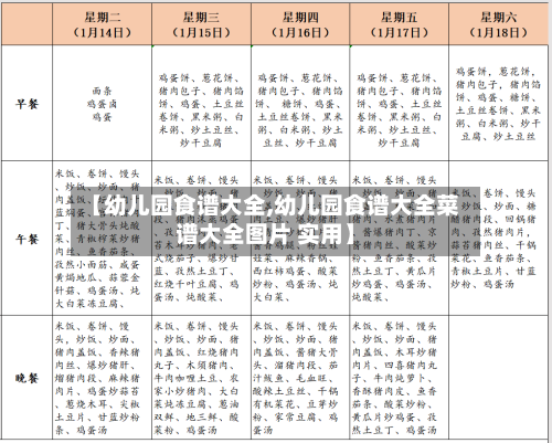 【幼儿园食谱大全,幼儿园食谱大全菜谱大全图片 实用】