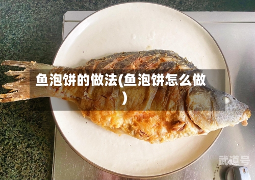 鱼泡饼的做法(鱼泡饼怎么做)
