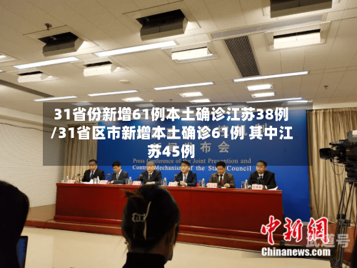 31省份新增61例本土确诊江苏38例/31省区市新增本土确诊61例 其中江苏45例