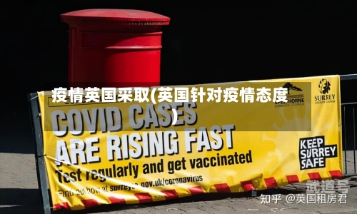 疫情英国采取(英国针对疫情态度)