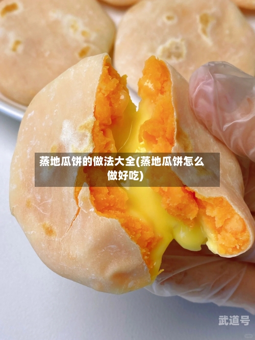 蒸地瓜饼的做法大全(蒸地瓜饼怎么做好吃)
