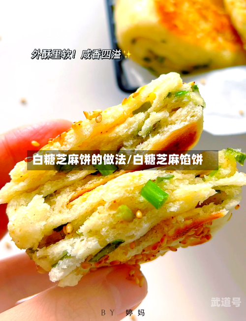 白糖芝麻饼的做法/白糖芝麻馅饼
