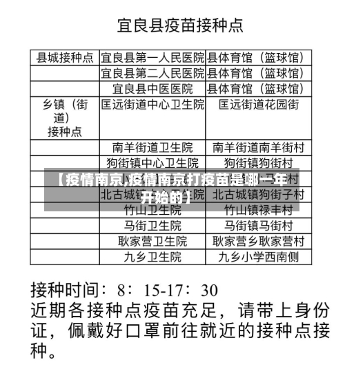 【疫情南京,疫情南京打疫苗是哪一年开始的】