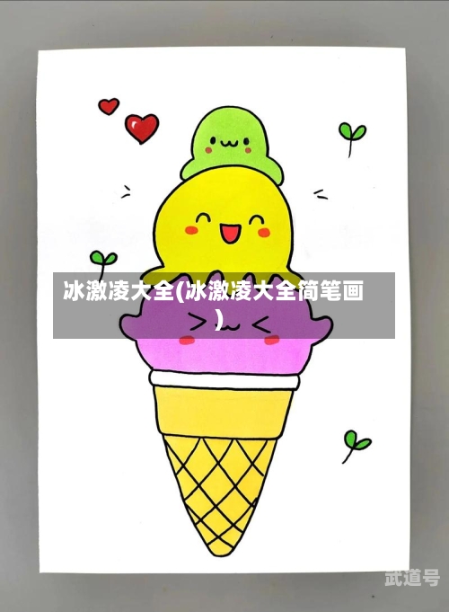 冰激凌大全(冰激凌大全简笔画)