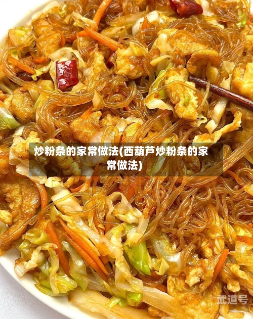 炒粉条的家常做法(西葫芦炒粉条的家常做法)