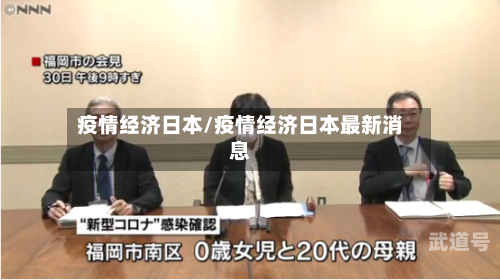 疫情经济日本/疫情经济日本最新消息